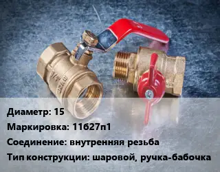 Кран металлический 15 11б27п1 внутренняя резьба шаровой, ручка-бабочка